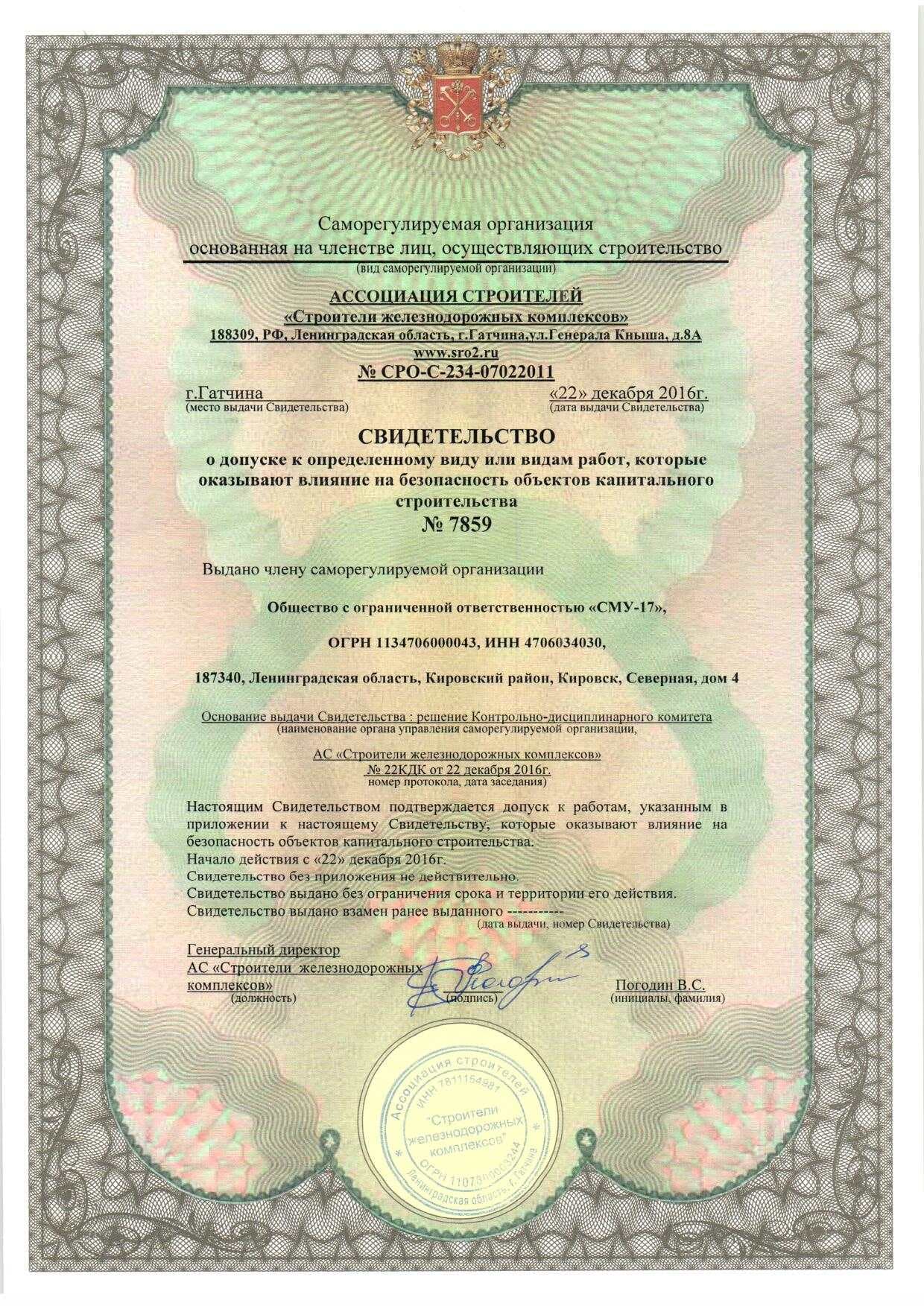 Свидетельство СРО